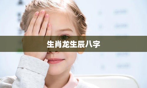 生肖龙生辰八字