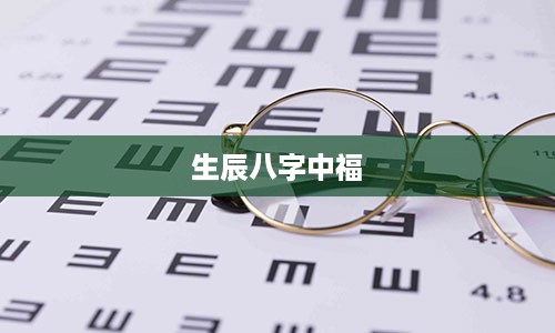 生辰八字中福