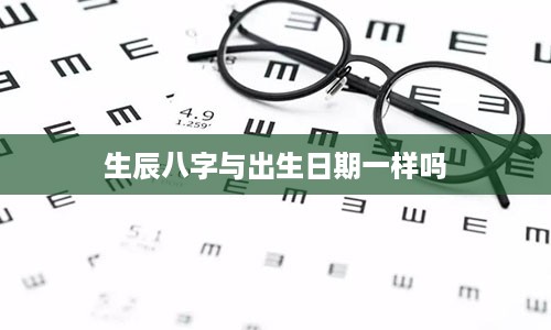 生辰八字与出生日期一样吗