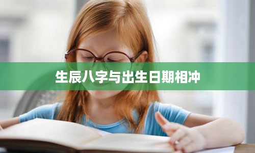 生辰八字与出生日期相冲