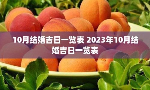 10月结婚吉日一览表 2023年10月结婚吉日一览表