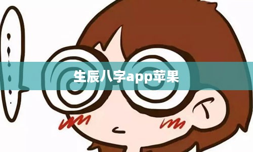 生辰八字app苹果