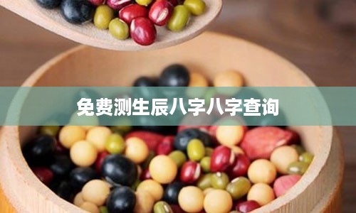 免费测生辰八字八字查询