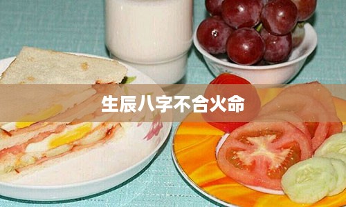 生辰八字不合火命