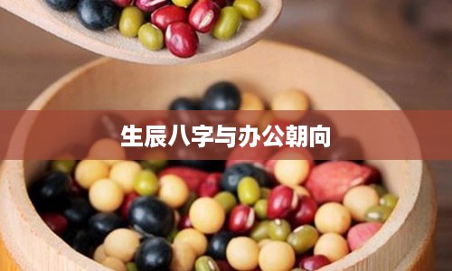 生辰八字与办公朝向