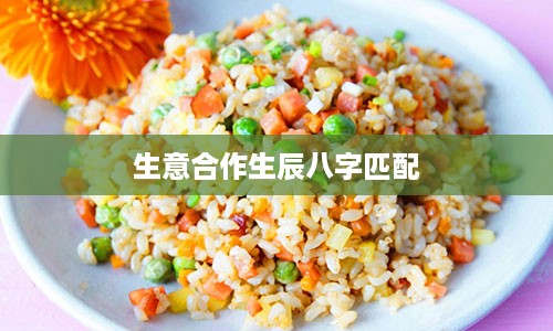 生意合作生辰八字匹配