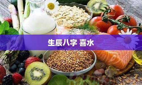 生辰八字 喜水