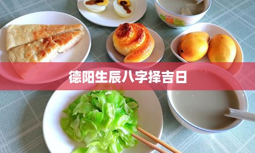 德阳生辰八字择吉日