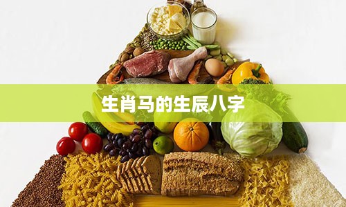 生肖马的生辰八字