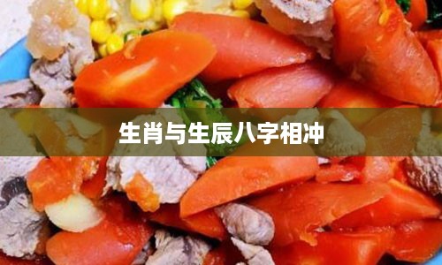 生肖与生辰八字相冲