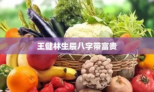 王健林生辰八字带富贵