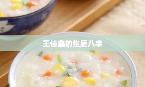 王佳鑫的生辰八字