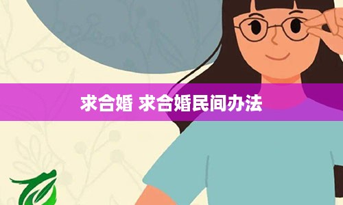 求合婚 求合婚民间办法