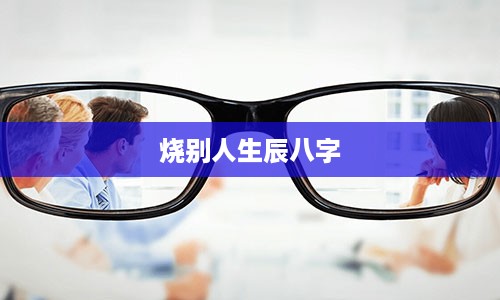 烧别人生辰八字