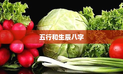 五行和生辰八字