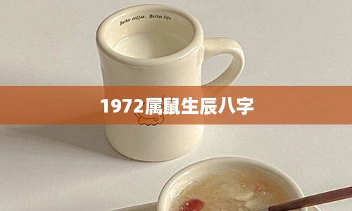 1972属鼠生辰八字