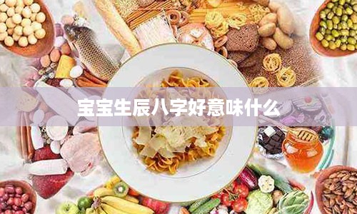 宝宝生辰八字好意味什么