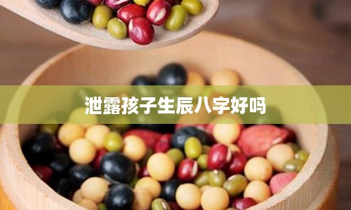 泄露孩子生辰八字好吗