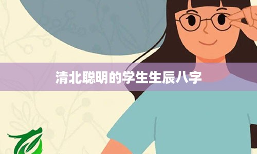 清北聪明的学生生辰八字