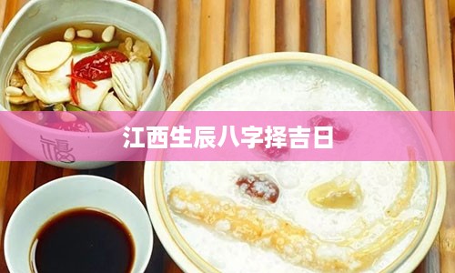 江西生辰八字择吉日