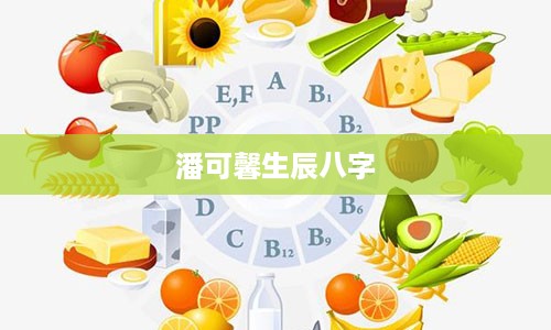 潘可馨生辰八字