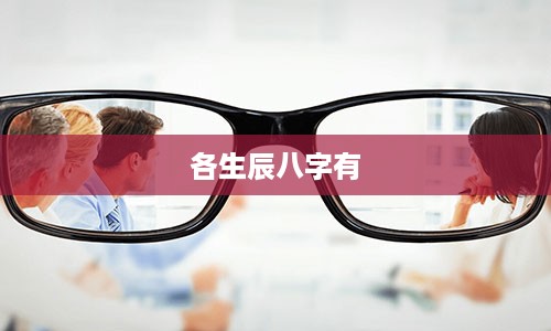 各生辰八字有