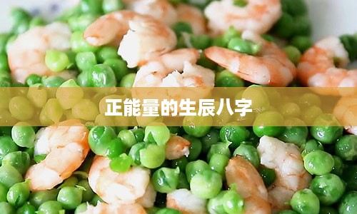 正能量的生辰八字