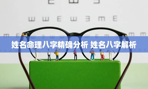 姓名命理八字精确分析 姓名八字解析