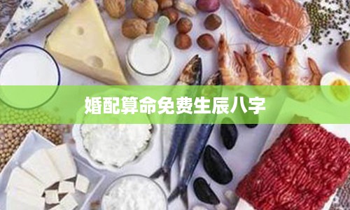 婚配算命免费生辰八字