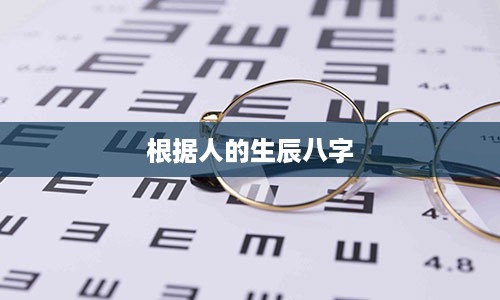 根据人的生辰八字