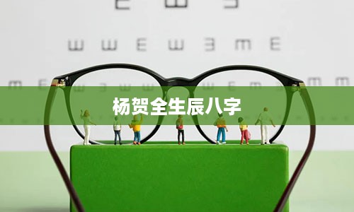 杨贺全生辰八字