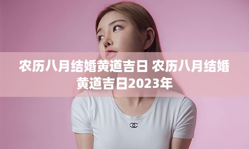 农历八月结婚黄道吉日 农历八月结婚黄道吉日2023年