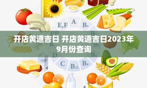 开店黄道吉日 开店黄道吉日2023年9月份查询