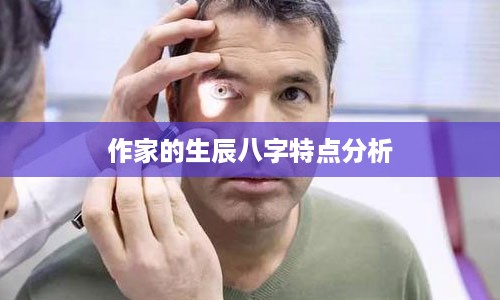 作家的生辰八字特点分析