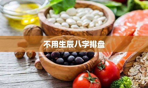 不用生辰八字排盘