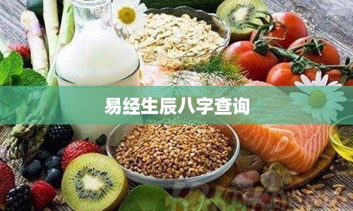 易经生辰八字查询