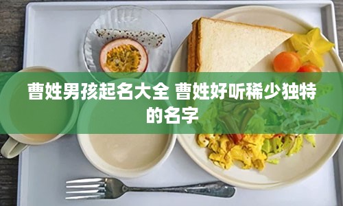 曹姓男孩起名大全 曹姓好听稀少独特的名字