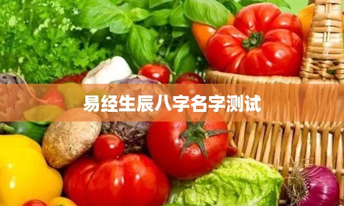 易经生辰八字名字测试