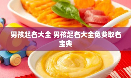 男孩起名大全 男孩起名大全免费取名宝典