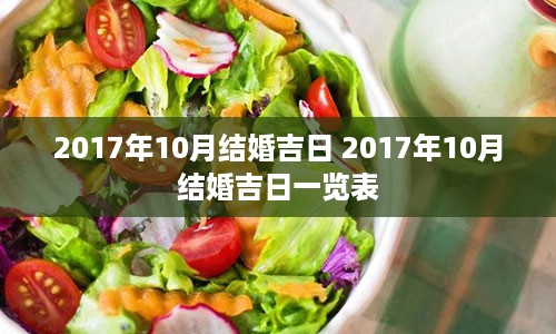 2017年10月结婚吉日 2017年10月结婚吉日一览表