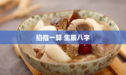 掐指一算 生辰八字