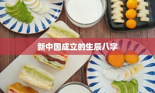 新中国成立的生辰八字