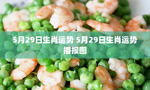 5月29日生肖运势 5月29日生肖运势播报图