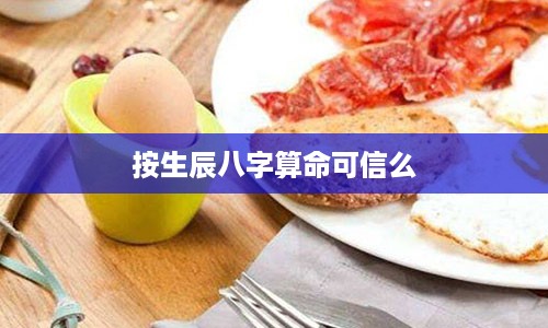 按生辰八字算命可信么