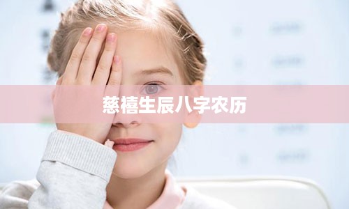 慈禧生辰八字农历