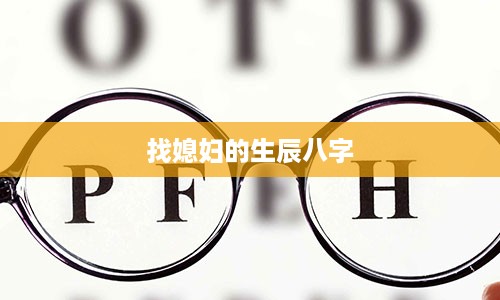 找媳妇的生辰八字