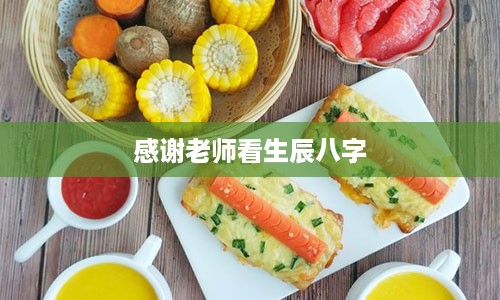 感谢老师看生辰八字