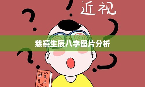 慈禧生辰八字图片分析