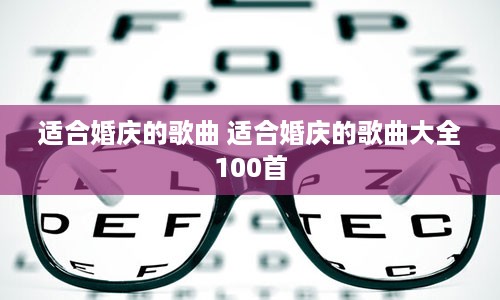 适合婚庆的歌曲 适合婚庆的歌曲大全100首