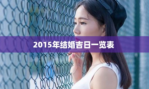 2015年结婚吉日一览表 